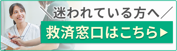 救済窓口はこちら